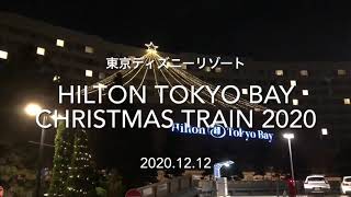 ヒルトン東京ベイ クリスマストレイン【イルミネーション 2020】