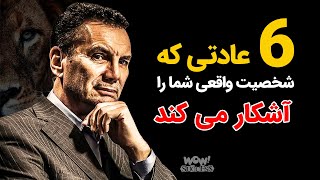 موفقیت : 6 عادتی که شخصیت واقعی شما را آشکار می کند