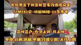 大叔厉害了把三轮货车改成房车 不但装修的豪华漂亮 而且还可上牌