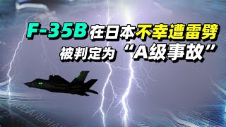 中奖了！美军两架F-35B在日本不幸遭雷劈，被判定为“A级事故”