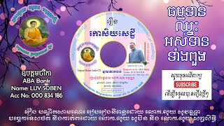 រឿង កោសិយសេដ្ឋី មួយភាគចប់ | លុយ សុវណ្ណា ( Luy Sovanna )