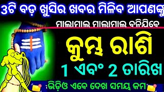 କୁମ୍ଭ ରାଶି 1 ଏବଂ 2 ତାରିଖ 3ଟି ବଡ଼ ଖୁସିର ଖବର ମିଳିବ ଦେଖନ୍ତୁ ଭିଡ଼ିଓ ଥରେ ଦେଖନ୍ତୁ ନିହାତି