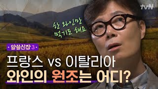 [#알쓸신잡3] 서로 라이벌 의식하는 프랑스vs이탈리아! 와인의 원조는 확실히 이곳이다!