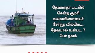 தமிழக மீனவர்கள் உட்பட 173 பேர் பத்திரமாக லட்சத்தீவில் கரைசேர்ந்தனர் - ஆட்சியர் தரிக் தாமஸ் தகவல்