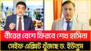 হাসিনা সগৌরবে ফিরবে! ইউনূসকে একা মাঠে খেলতে দেওয়া হবেনা! Hasan Mahmud | Sheikh Hasina | Dr Yunus