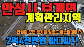 도로와 접해 있는 계획관리지역 토지 안성시 보개면 소재 저렴합니다.연락주세요