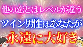 【圧倒的な想い】ツインレイ男性がツインレイ女性だけを永遠に想い続ける理由の秘密とは？【ゆっくり解説】【ゆっくりスピリチュアル】