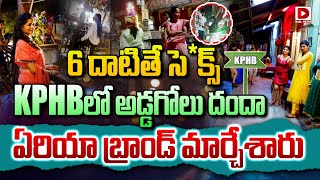 LIVE : 6 దాటితే సె*క్స్‌ KPHBలో అడ్డగోలు దందా.. ఏరియా బ్రాండ్ మార్చేశారు || KPHB  || Dial News