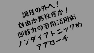 調性の外へ、自由か無秩序か、即戦力の音階活用術、ノンダイアトニック的アプローチ（Ableton meetup tokyoの為に作った動画です）