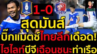 ไฮไลท์เต็ม!! บีจี ปทุม 1-0 การท่าเรือ เอฟซี  ฟุตบอลไทยลีก 2024-2025