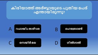 Logos Quiz   Josua Chapter 15   Malayalam , ലോഗോസ് ക്വിസ്   ജോഷ്വ അദ്ധ്യായം 15 – മലയാളം