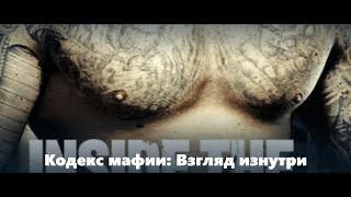 Кодекс мафии: Взгляд изнутри - документальный сериал 2 серия