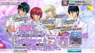 【テニラビ】イベント報告+ラッキートレジャーガチャ+SSR確定チケットガチャを回しました。