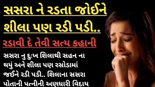 સસરાને રડતા જોઈને શીલા પણ રડી પડી..| ગુજરાતમાં બનેલી ખૂબ જ કરુણ અને સત્ય કહાની | short varta Gujarat