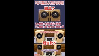 【組立て＆聴き比べ】サイドスリット型スピーカー組立て ＆ マークオーディオ製 8cm と 6cm(ラビリンス・バスレフ方式)スピーカー 聴き比べ #Shorts