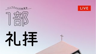 2022.03.06 1部礼拝