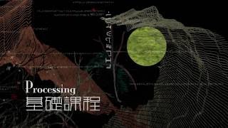 Processing基礎課程 工作坊