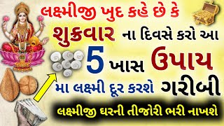 જે વ્યક્તિ શુક્રવાર ના દિવસે કરે છે આ 5 ખાસ ઉપાય માં લક્ષ્મીજી દુર કરશે તેની ગરીબી #ધાર્મિક #લક્ષ્મી