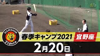 【春季キャンプ2021・宜野座】2月20日