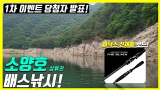 #72. 바낙스 10만원대 신형 로드! 대박입니다! | 소양호 배스낚시 | COMPASS THE BLACK | 아폴로SV [with 활기찬]