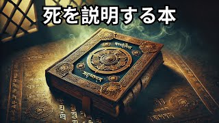 死後に何が起こるかを説明する神秘的な本