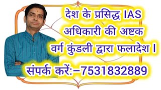 देश के प्रतिष्ठित आईएएस अधिकारी की अष्टक वर्ग कुंडली के फल का विश्लेषण l