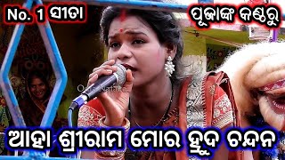 Ramayan | ଆହା ଶ୍ରୀରାମ ମୋର ହ୍ରୁଦ ଚନ୍ଦନ | Odia Nataka | Rama Nataka Labakusa Janma Khuntubandha