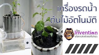 เครื่องรดน้ำต้นไม้ อัตโนมัติ @ AIC ผู้นำด้านอุปกรณ์ทางวิศวกรรม