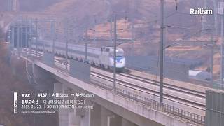 [포인트 발굴] 서울발 부산행 KTX #137 열차 - 경부고속선 마성터널