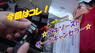 今回はこれ！ ヒールテックエレクトロニクス ：エキゾーストサーボキャンセラー　CBR1000RR-R　HEALTECH ELECTRONICS　Exhaust servo canceller