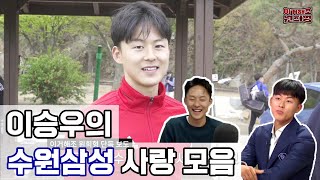 이승우의 수원삼성 사랑 모음