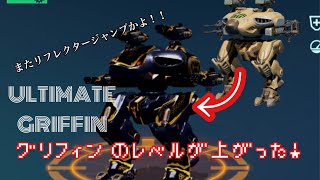 【WarRobots】新アルティメット！ultグリフィン・ultストームを解説📖