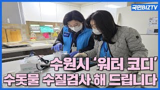 수원시워터코디가 수돗물수질검사해드립니다 국민BIZTV