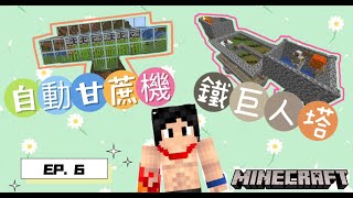 【Minecraft】 新生存系列 EP. 6 鐵巨人塔與自動甘蔗機初建 !