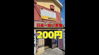 日本一安い定食200円#Shorts