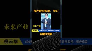 倪云华教授在某央企讲授新质生产力：重塑产业新格局#倪云华#新质生产力#科技#创新#未来产业