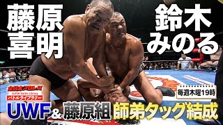 アントニオ猪木＆ゴッチをルーツに持つ2人の職人タッグ結成‼藤原喜明/鈴木みのる VS 西村修/渕正信《2010/10/24》全日本プロレス バトルライブラリー#111