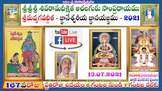 LIVE167వరోజుశ్రీమద్భగవద్గీతఆంధ్రజ్ఞానేశ్వరివిశేషవ్యాఖ్యఅచలసమన్వయముప్రతిరోజుఉదయం6to7llసహజాచలరాజయోగిll