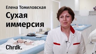 Сухая иммерсия