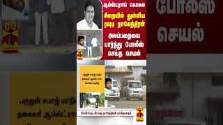 ஆம்ஸ்ட்ராங் கொலை.. சிறையில் துள்ளிய ரவுடி நாகேந்திரன்அலப்பறையை பார்த்து போலீஸ் செய்த செயல்