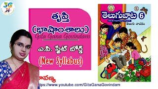 Trupti Lesson Bhashamsalu  || Part 2 ||  తృప్తి || 6th class Telugu || A.P Telugu New Syllabus 2020