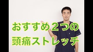 【頭痛　ストレッチ】おすすめ２つの方法｜兵庫県西宮市ひこばえ整体院・整骨院