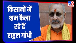 Agricultural Bills 2020: नए कृषि बिल से किसानों को कोई नुकसान नहीं- Giriraj Singh