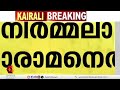 ഒരു രാജ്യം ഒരു തെരഞ്ഞെടുപ്പ് ജനാധിപത്യ വിരുദ്ധ നീക്കമെന്ന് cpi m കേന്ദ്ര കമ്മിറ്റി