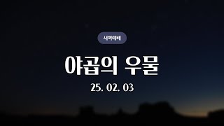 [석천제일교회] 야곱의 우물 | 25.02.03