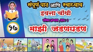 माझी जडणघडण | mazi jadanghadan | संपूर्ण पाठ आणि  स्वाध्याय |  इयत्ता चौथी परिसर अभ्यास भाग १