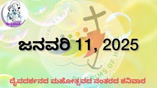 ದೈವದರ್ಶನದ ಮಹೋತ್ಸವದ ನಂತರದ ಶನಿವಾರ ಜನವರಿ 11, 2025