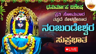 🔴 Live | ಧನುರ್ಮಾಸ ವಿಶೇಷ ಪ್ರತಿ ಸೋಮವಾರ ತಪ್ಪದೆ ಕೇಳಬೇಕಾದ ನಂಜುಂಡೇಶ್ವರ ಸುಪ್ರಭಾತ |#svdbhakthilahari