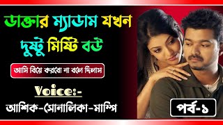 ডাক্তার ম্যাডাম যখন দুষ্টু মিষ্টি বউ পর্ব-১//লাভ স্টোরি//ashik sunalika and mampi