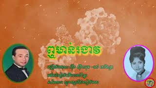 ឮមាន់រងាវ - ស៊ីន ស៊ីសាមុត - រស់ សេរីសុទ្ធា | Leu Morn Ro Ngeav - Sin Sisamuth - Ros Sereysothea ​